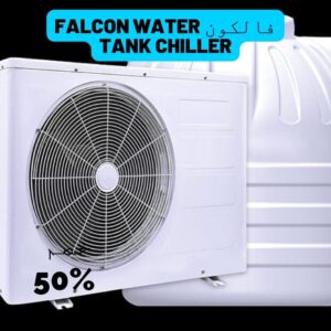 فالكون Falcon Water Tank Chiller